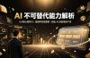 付费文章：AI 不可替代能力解析▸八大核心竞争力｜自媒体实战案例｜跳出 AI 信息茧房干货