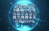 教你搭建最稳定的独立节点，再也不用担心被墙封号，0基础小白也能上手实操。