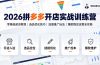 2026拼多多开店实战训练营：零基础起店教程｜选品优化技巧｜流量推广玩法｜爆款稳定运营全攻略