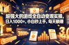 学生/副业党专属游戏项目，AI自动量化，碎片时间操作，月入过万