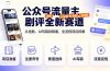 公众号流量主剧评全新赛道，从选题、AI写稿到降重，全流程项目拆解
