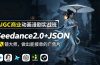 AIGC商业动画漫剧实战班-更新:Seedance2.0+JSON分镜大师,做出能接单的广告片