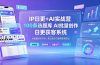 IP日更+AI实战营:IP置顶视频制作×100条选题库搭建×10条日更规划,AI批量创作内容,建立稳定日更获客系统
