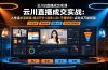 云川直播成交实战:人性话术系统课-痛点种草×塑品开价×逼单人设×平播憋单×点对点万能框架