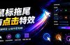 Windows特效小工具!一键给你的鼠标添加拖尾与点击动态特效,吾爱出品,免费使用 Mouse Trail