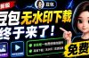 豆包无水印下载终于来了!支持豆包图片/视频,目前唯一免费使用的插件,浏览器拓展