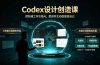 ,小白也能掌握的Codex设计创造技巧,把机械工作交给AI,把创作主动权留给自己