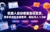 机器人自动客服自动发货,拼多多虚拟全套教学,轻松月入 1-5W