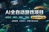 AI全自动游戏躺賺副业:日入几百,稳定运行三年的项目!