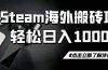 steam搬砖,一周只需1-2小时,轻松月入过万,上不封顶