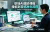 职场AI进阶课程；多类实用Skill工具实操，专属技能封装标准化流程，报表行业报告一键提取核心内容