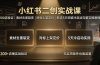 小红书二创实战课：200店验证｜素材去重裂变｜对标上架定价｜新店5天突破冷启动完整实操教程