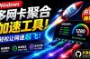 Github开源黑科技!多网卡网速聚合加速工具,一键让你的电脑网速起飞,这感觉也太爽了HypoMux