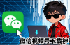 Github热门工具，视频号下载神器又来了！一键注入下载按钮，轻松下载，使用便捷wx_channel