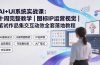 AI+UI系统实战课:十周完整教学|图标IP运营视觉|笔试作品集交互动效全套落地教程