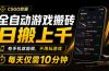 全自动游戏搬砖,日搬上千,有手机就能做,不用玩游戏,每天仅需10分钟