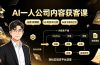 AI一人公司内容获客课:日更3条爆款×5小时变30分钟×AI员工自动打工,轻松实现多平台获客