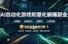 AI全自动游戏和量化躺赚副业:日入几百,稳定运行三年的项目!