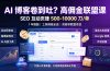 AI 博客卷到吐?高佣金联盟课:SEO 互动页赚 500-10000 刀 单,1 年陪跑 + 工具模板全送