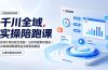 千川全域实操陪跑课:全域计划投放全流程|出价放量素材追投|AI做视频数据选品全套落地教程