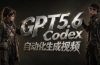 GPT5.6+Codex自动化视频生成:提示词设计×角色设定×封面海报×工作流思路,高效产出AI视频
