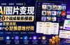 AI图片变现，20个现成服务模板，一套完整流程，让客户心甘情愿地付钱【原创双语字幕】