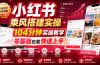 小红书乘风搭建实操,104分钟实操教学,零基础也能快速上手