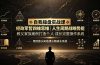 战略势能|教父家族案例打造个人成长完整操作系统