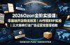 2026Ozon全阶实操课:零基础开店物流核算|AI作图ERP实操|三大爆单打法广告运营完整落地教程