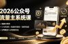 2026公众号流量主系统课：独家AI写作×0-AI率润色×批量做号隔离×高爆率选题，日均收益1.6万实操方法