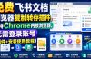 免费飞书文档浏览器复制转存插件，支持Chrome内核浏览器，无需登录账号（插件+安装使用教程）
