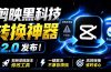 最新剪映黑科技转换神器 2.0 发布!剪映草稿版本修改工具 ,一键解决剪映草稿不兼容烦恼,完全免费