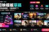 1500+套剪映模板素材，超级超级无敌剪映剪辑模板合集包！附带预览图，全免费，撑爆你的网盘内存