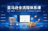 亚马逊全流程体系课：从选品、店铺基础、Listing搭建、FBA备货、后台操作到站内广告全覆盖教学