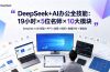 DeepSeek+AI办公全技能：19小时×5位名师×10大模块，DeepSeek×631模型×PPT×绘图×视频×数据分析×智能体