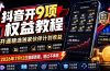 抖音开9项权益教程，开通精选独家伙伴计划收益，2026年7月12日最新教程，错过不再有