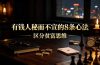 付费文章：有钱人秘而不宣的8条心法｜区分贫富思维