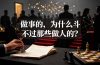 付费文章：做事的，为什么斗不过那些做人的？