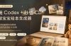 AI应用实战案例，用Codex+秒悟CLl做宝宝绘本生成器，小白也能把生活想法变成可访问的AI应用