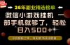 26年副业首推!一部手机,轻松日入500+,真正的落地项目,错过真的亏大了!