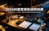 2026抖音变现实战特训课:三维定位体系|人设打造|像素拆片数据复盘全套爆款落地教程
