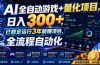 AI全自动游戏+量化项目,日入300+,已稳定运行3年躺賺项目,全流程自动化