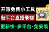Github开源多平台直播录屏神器！斗鱼虎牙B站抖音直播全主动监控录制，免费使用！BiliLive-tools