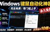 专业Windows键鼠自动化工具，免费永久使用，告别重复操作，小白也能快速创建自动化脚本 点点精灵