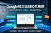 Google独立站SEO-7月系统课：出海基建×WordPress建站×AI内容生产×站内外优化×Search Console×AdSense变现