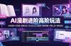 AI漫剧进阶高阶玩法:小说改编×AI生图×视频生成×Seedance2.0配音×剪映剪辑×付费上传×接单变现