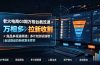 万相台截流课:竞品多渠道筛选|多计划测试递增|全站联动拉新收割全套实操教学