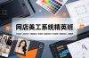 网店美工系统精英班-7月:PS基础×主图设计×海报实战×详情页×首页装修×产品修图×视频剪辑×人像精修。