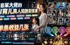 AI育儿真人短剧变现课:AI写剧本×AI生成画面×零成本产出×伙伴计划×分成计划×光合计划×商单收徒