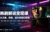 抖音270W粉丝博主亲授韩剧解说课:文案×剪辑×选片×版权×BGM×AU配音×封面×独家签约,零基础到变现